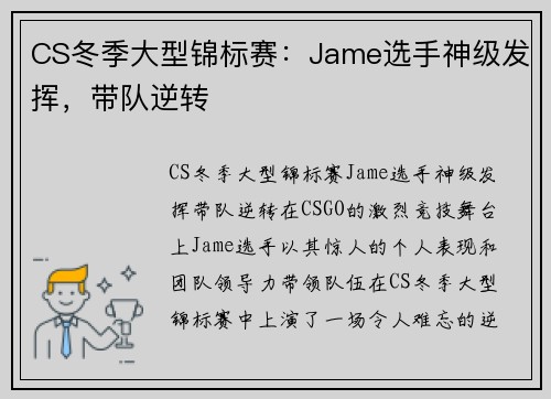 CS冬季大型锦标赛：Jame选手神级发挥，带队逆转