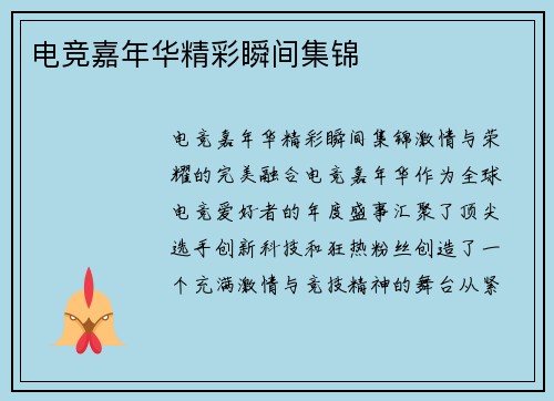 电竞嘉年华精彩瞬间集锦