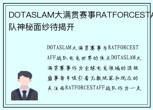 DOTASLAM大满贯赛事RATFORCESTAFF战队神秘面纱待揭开