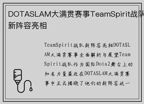 DOTASLAM大满贯赛事TeamSpirit战队新阵容亮相