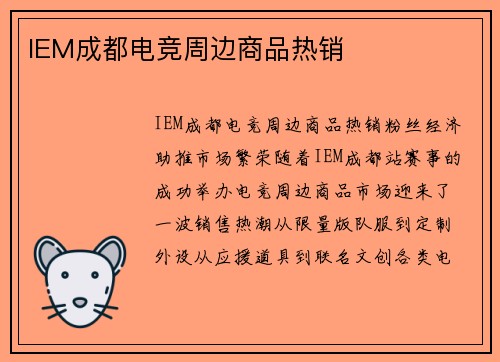 IEM成都电竞周边商品热销