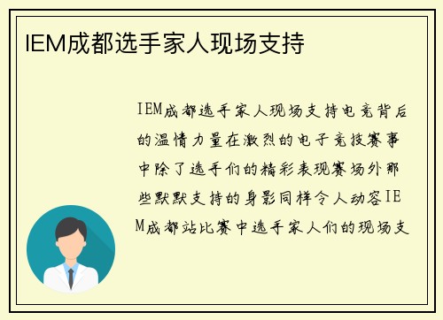 IEM成都选手家人现场支持