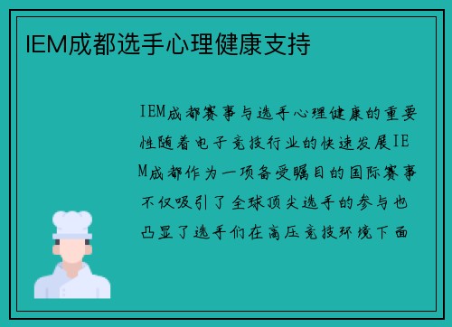 IEM成都选手心理健康支持