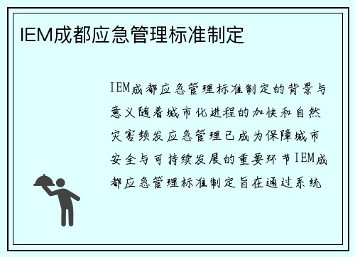 IEM成都应急管理标准制定