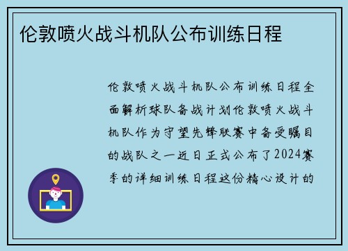 伦敦喷火战斗机队公布训练日程