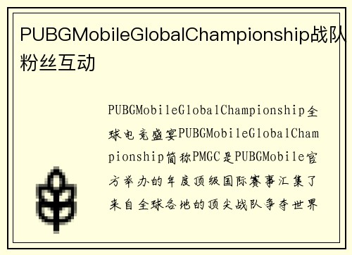 PUBGMobileGlobalChampionship战队粉丝互动