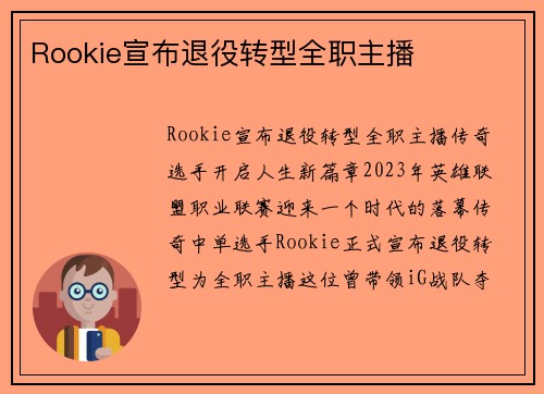 Rookie宣布退役转型全职主播