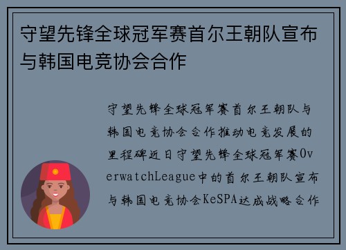 守望先锋全球冠军赛首尔王朝队宣布与韩国电竞协会合作