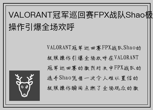 VALORANT冠军巡回赛FPX战队Shao极限操作引爆全场欢呼