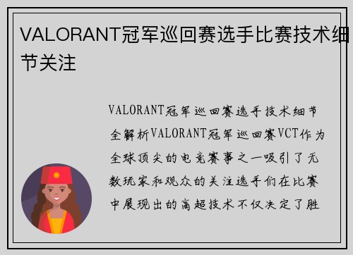 VALORANT冠军巡回赛选手比赛技术细节关注