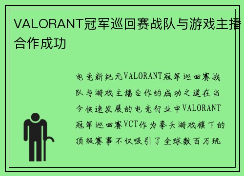 VALORANT冠军巡回赛战队与游戏主播合作成功