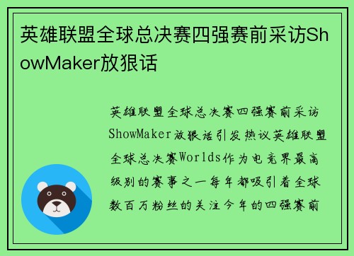 英雄联盟全球总决赛四强赛前采访ShowMaker放狠话