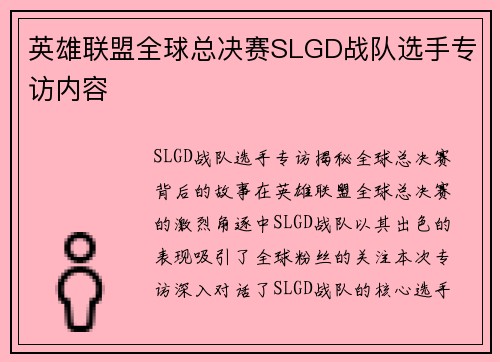 英雄联盟全球总决赛SLGD战队选手专访内容