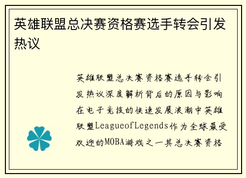 英雄联盟总决赛资格赛选手转会引发热议