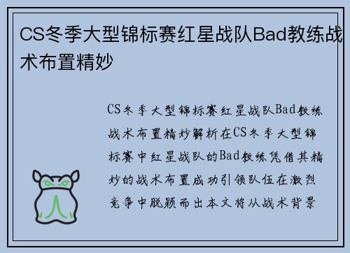 CS冬季大型锦标赛红星战队Bad教练战术布置精妙