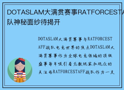 DOTASLAM大满贯赛事RATFORCESTAFF战队神秘面纱待揭开