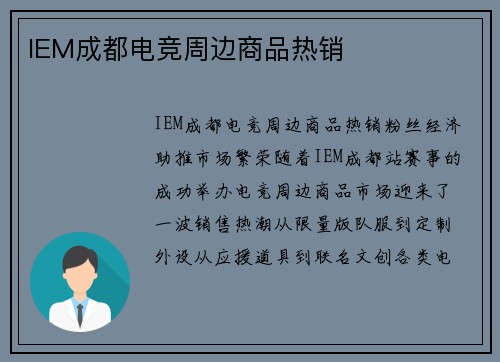 IEM成都电竞周边商品热销