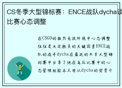 CS冬季大型锦标赛：ENCE战队dycha谈比赛心态调整