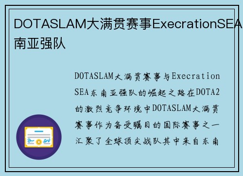 DOTASLAM大满贯赛事ExecrationSEA东南亚强队