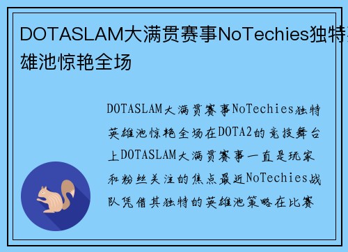 DOTASLAM大满贯赛事NoTechies独特英雄池惊艳全场