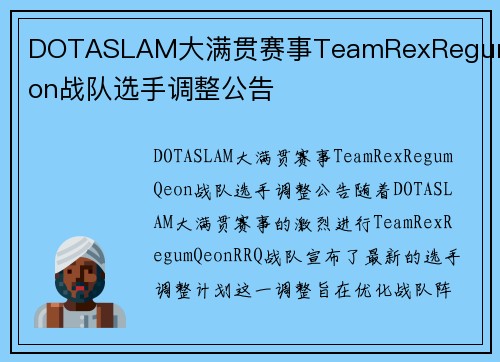 DOTASLAM大满贯赛事TeamRexRegumQeon战队选手调整公告