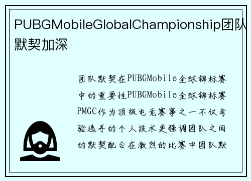 PUBGMobileGlobalChampionship团队默契加深