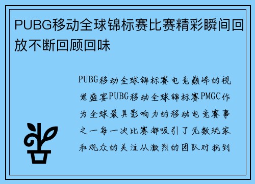 PUBG移动全球锦标赛比赛精彩瞬间回放不断回顾回味