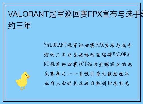 VALORANT冠军巡回赛FPX宣布与选手续约三年