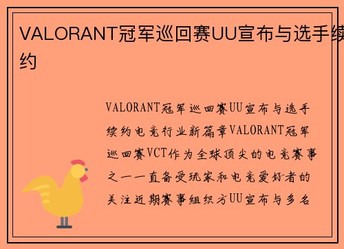 VALORANT冠军巡回赛UU宣布与选手续约