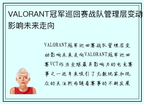 VALORANT冠军巡回赛战队管理层变动影响未来走向
