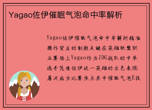 Yagao佐伊催眠气泡命中率解析