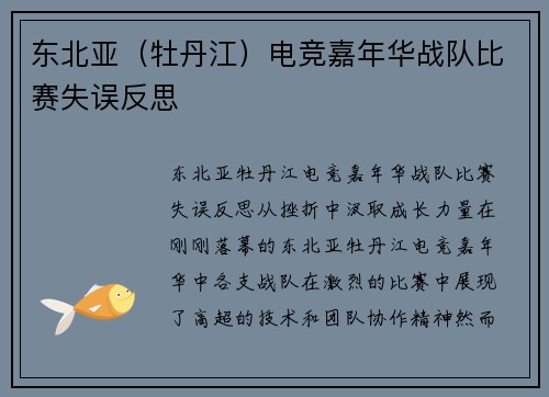 东北亚（牡丹江）电竞嘉年华战队比赛失误反思