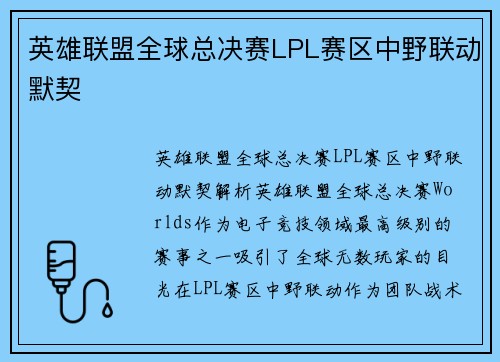 英雄联盟全球总决赛LPL赛区中野联动默契