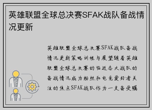 英雄联盟全球总决赛SFAK战队备战情况更新