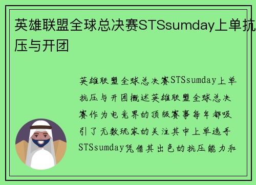 英雄联盟全球总决赛STSsumday上单抗压与开团