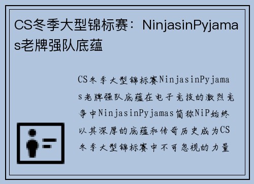 CS冬季大型锦标赛：NinjasinPyjamas老牌强队底蕴
