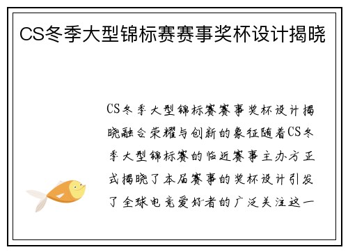 CS冬季大型锦标赛赛事奖杯设计揭晓