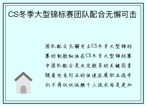 CS冬季大型锦标赛团队配合无懈可击