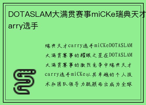 DOTASLAM大满贯赛事miCKe瑞典天才carry选手