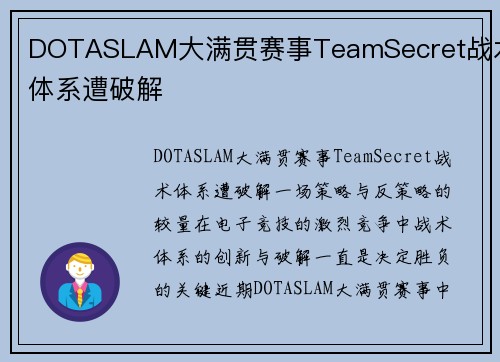 DOTASLAM大满贯赛事TeamSecret战术体系遭破解