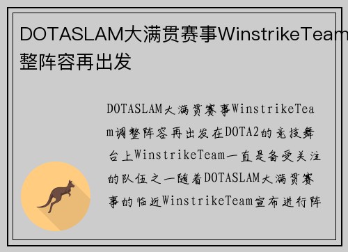 DOTASLAM大满贯赛事WinstrikeTeam调整阵容再出发