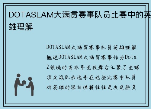 DOTASLAM大满贯赛事队员比赛中的英雄理解