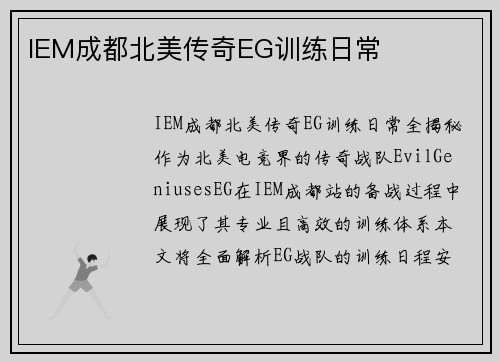 IEM成都北美传奇EG训练日常