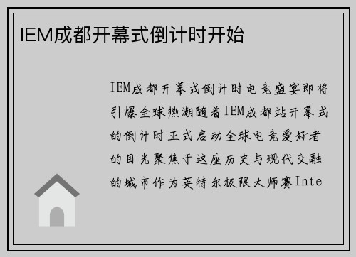 IEM成都开幕式倒计时开始