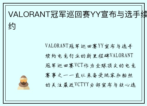 VALORANT冠军巡回赛YY宣布与选手续约