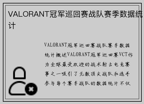 VALORANT冠军巡回赛战队赛季数据统计