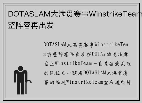 DOTASLAM大满贯赛事WinstrikeTeam调整阵容再出发