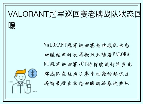 VALORANT冠军巡回赛老牌战队状态回暖