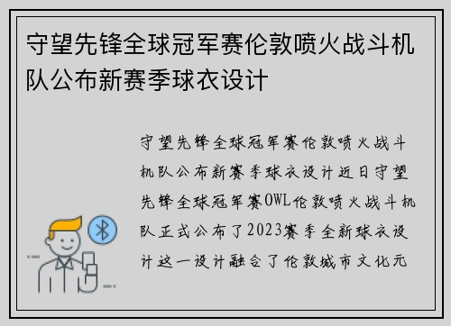 守望先锋全球冠军赛伦敦喷火战斗机队公布新赛季球衣设计