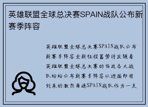 英雄联盟全球总决赛SPAIN战队公布新赛季阵容